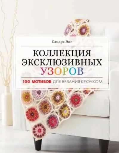 Коллекция эксклюзивных узоров (Энг Сандра)