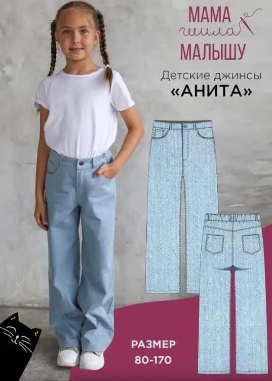 [Мама шила малышу] Детские джинсы Анита. Размер 80-170 (Алина Шаймуратова)