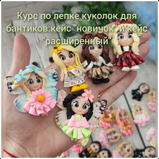 [Серединки Полимерные] Курс по лепке серединок для бантиков