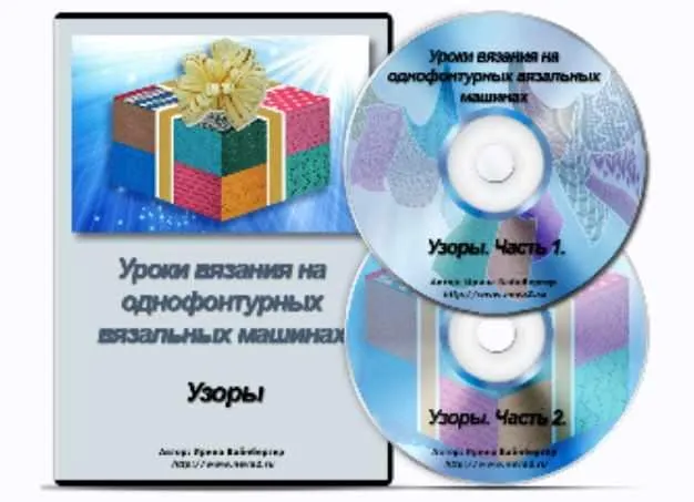 Уроки вязания на однофонтурных вязальных машинах. Узоры (Ирина Вайнбергер)