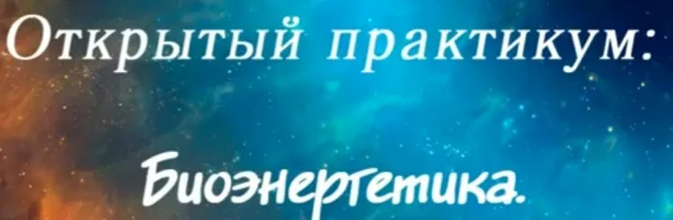 Биоэнергетика  (Станислава Олейникова)