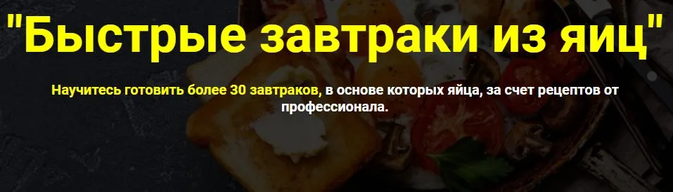 [Кулинарная школа Myaso.online] Быстрые завтраки из яиц. Тариф без поддержки (Денис Иванов)
