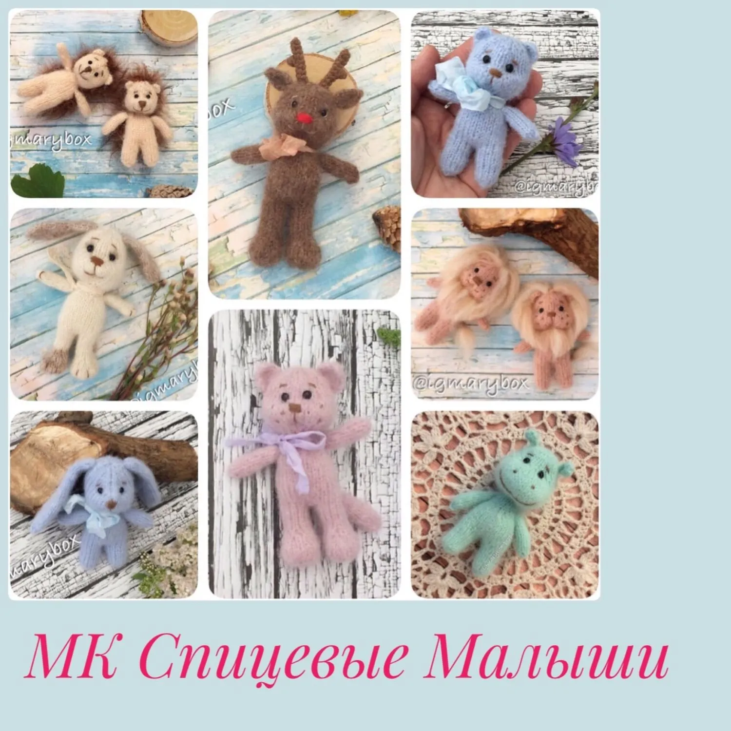 [Igmarybox] МК по вязанию Спицевые Малыши (Марина Трескина)