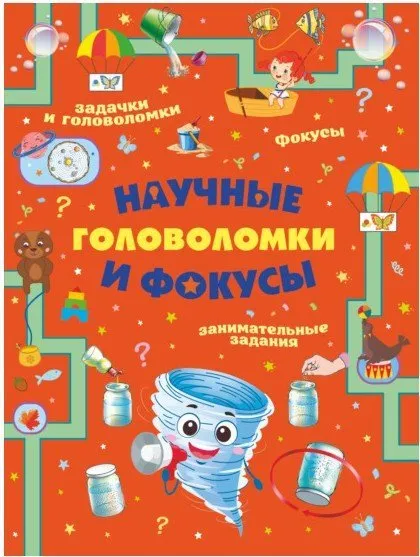 Научные головоломки и фокусы (Любовь Вайткене)