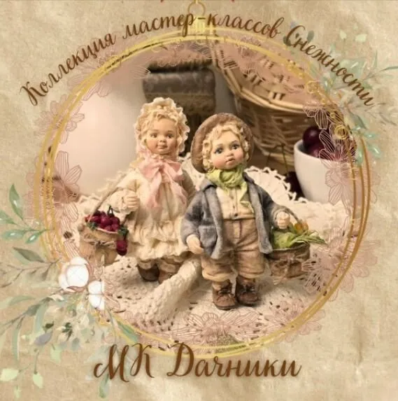[Мастерская Снежность] Дачники (Елена Подалинская)