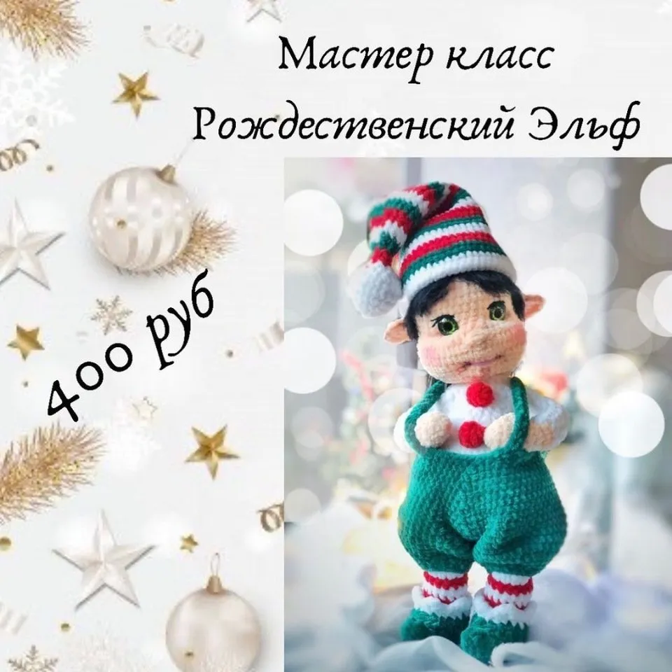 Рождественский Эльф (Ольга Цепляева)