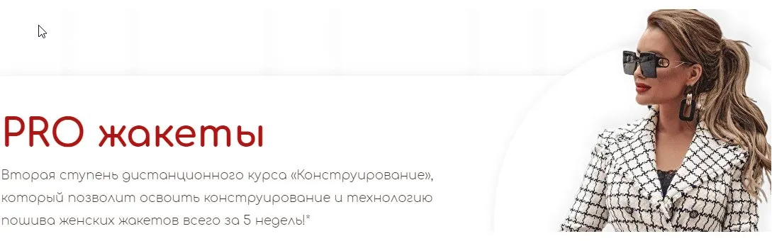 [Школа Шитья] Pro жакеты. Тариф Совсем один (Анна Михайлова)