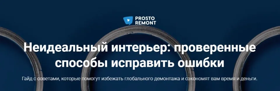 [Prosto remont] Неидеальный интерьер: проверенные способы исправить ошибки (Ксения Измайлова, Ольга Бедина)