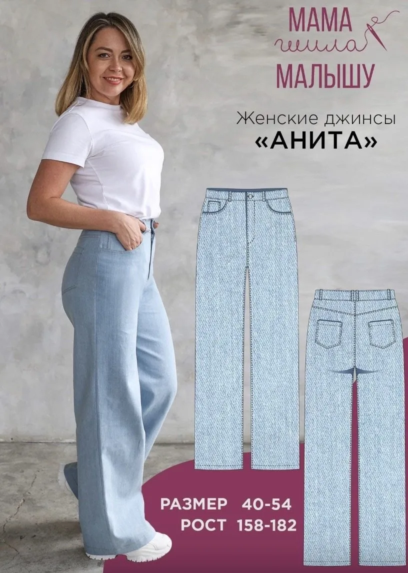 [Мама шила малышу] Женские джинсы Анита. Размер 40-54. Рост 164 (Алина Шаймуратова)