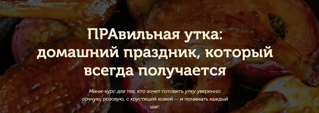 [Pracooking] Правильная утка
