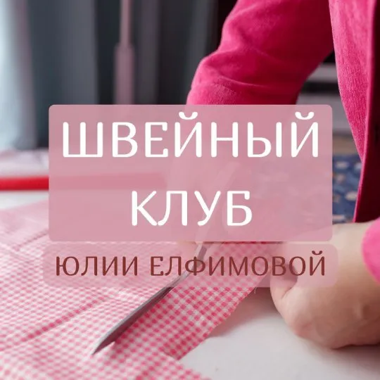 [Julia Elf] Швейный клуб Юлии Елфимовой. Подписка на май месяц 2022 (Юлия Елфимова)