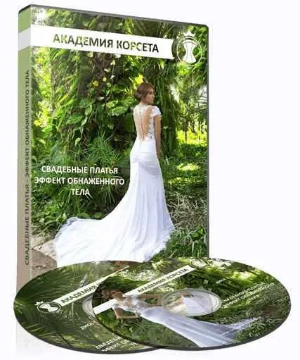 [Академия корсета] Свадебные платья. Эффект обнаженного тела (Татьяна Козоровицкая)