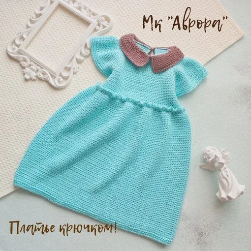 [Счастливый малыш] Платье крючком Аврора (Светлана Нечаева)