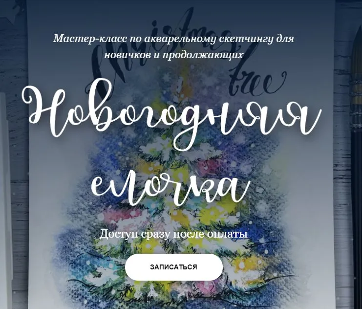 [Dream&Draw] Новогодняя ёлочка. Доступ на 1 месяц  (Анастасия Козлова)