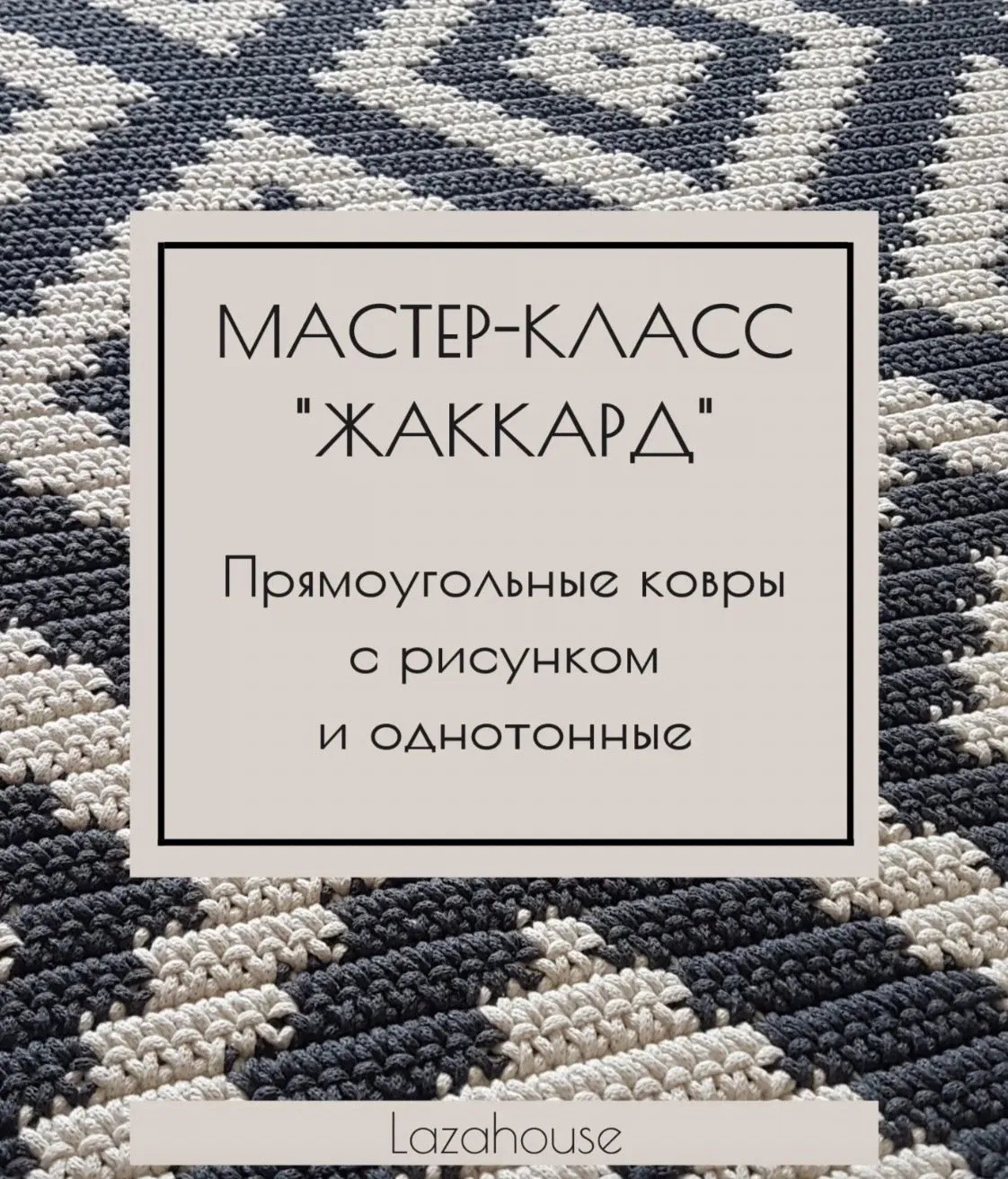 [lazahouse] Ковры Жаккард