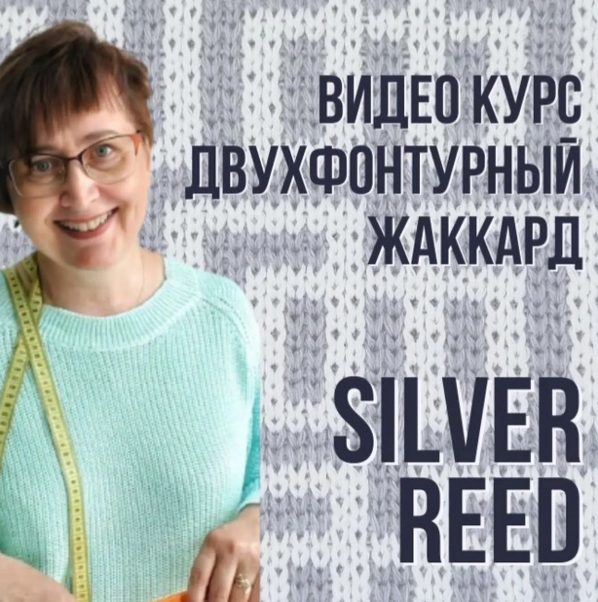 Двухфонтурный жаккард. Silver Reed (Ольга Юрьева)