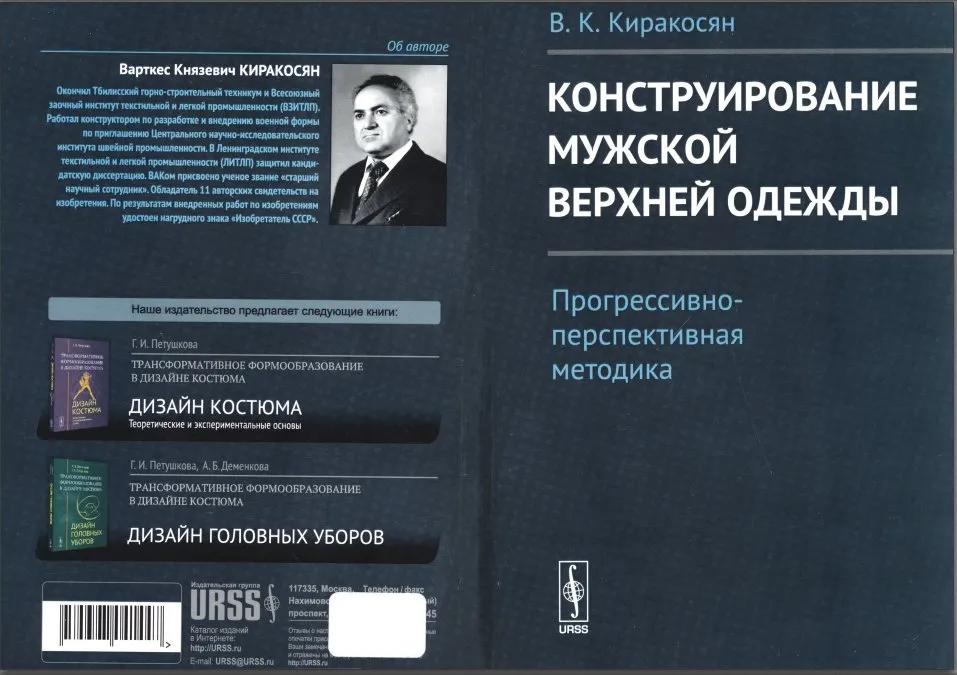 Конструирование мужской верхней одежды. Прогрессивно-перспективная методика (Варткес Киракосян)