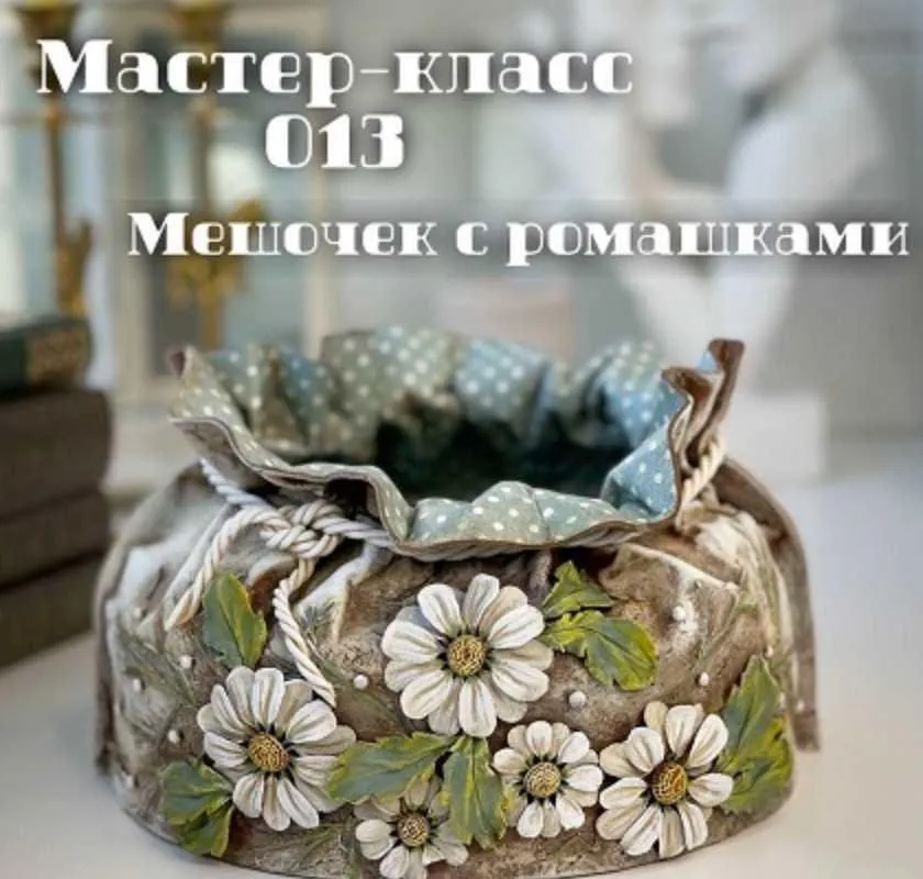 Мешочек с ромашками (Елена Раевская)