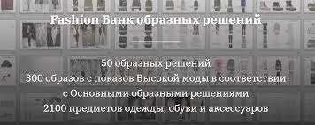[Школа образных решений] Fashion Банк (Елена Пескова)