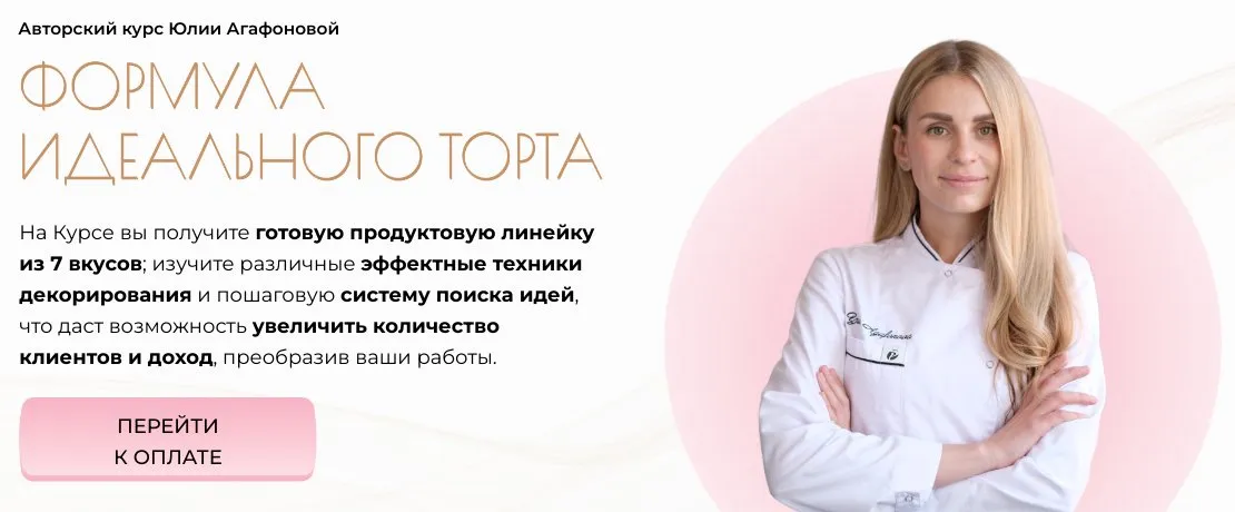 [jul.ah] Формула идеального торта. Тариф Базовый (Юлия Агафонова)