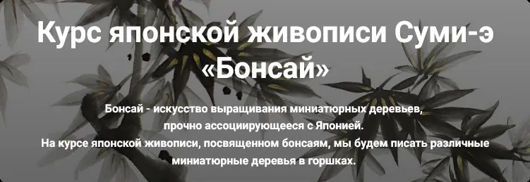 Курс японской живописи Суми-э Бонсай (Александра Безменова)