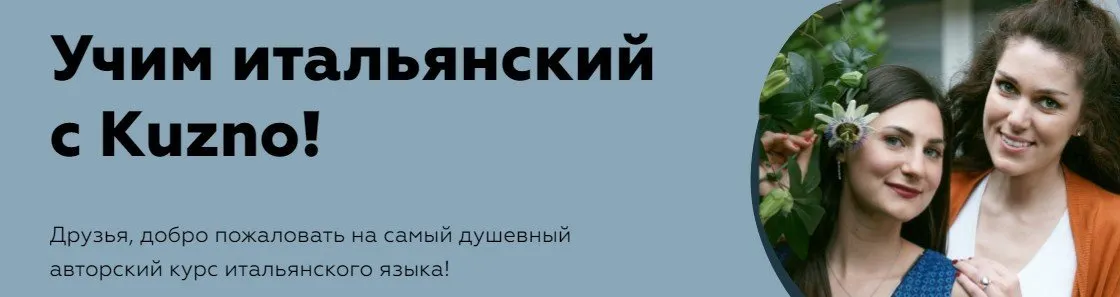 [Kuzno] Учим итальянский с Kuzno! Тариф Ma va, я сам справлюсь (Кузно Продуцтионс)