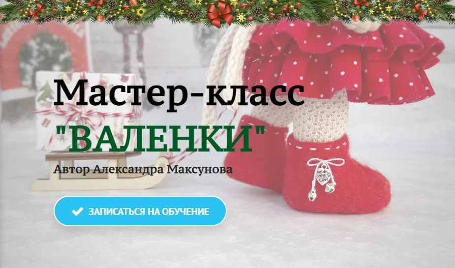 Валенки (Александра Максунова)
