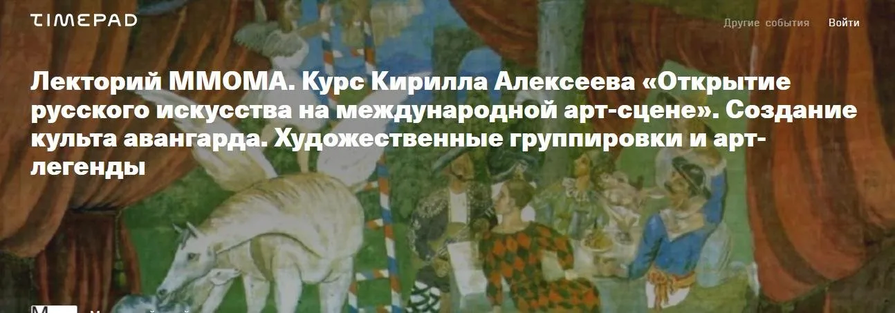 [ММОМА] Создание культа авангарда. Художественные группировки и арт-легенды. Лекция 3 (Кирилл Алексеев)