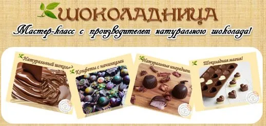 Шоколадница. Мастер-класс с производителем натурального шоколада (Юлия Федорович, Оксана Мицкевич)
