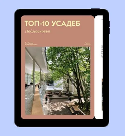 [Travel Inspirator] Топ-10 усадеб Подмосковья