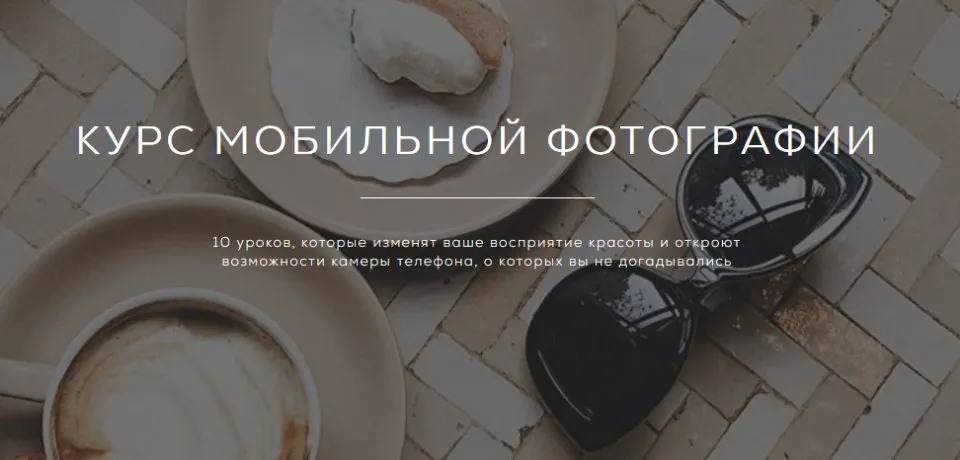 Курс мобильной фотографии (Регина Бакирова)