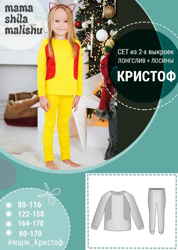 [Мама шила малышу] Сет из 2 выкроек термобелья для девочки Кристоф. размер 80-170 (Алина Шаймуратова)