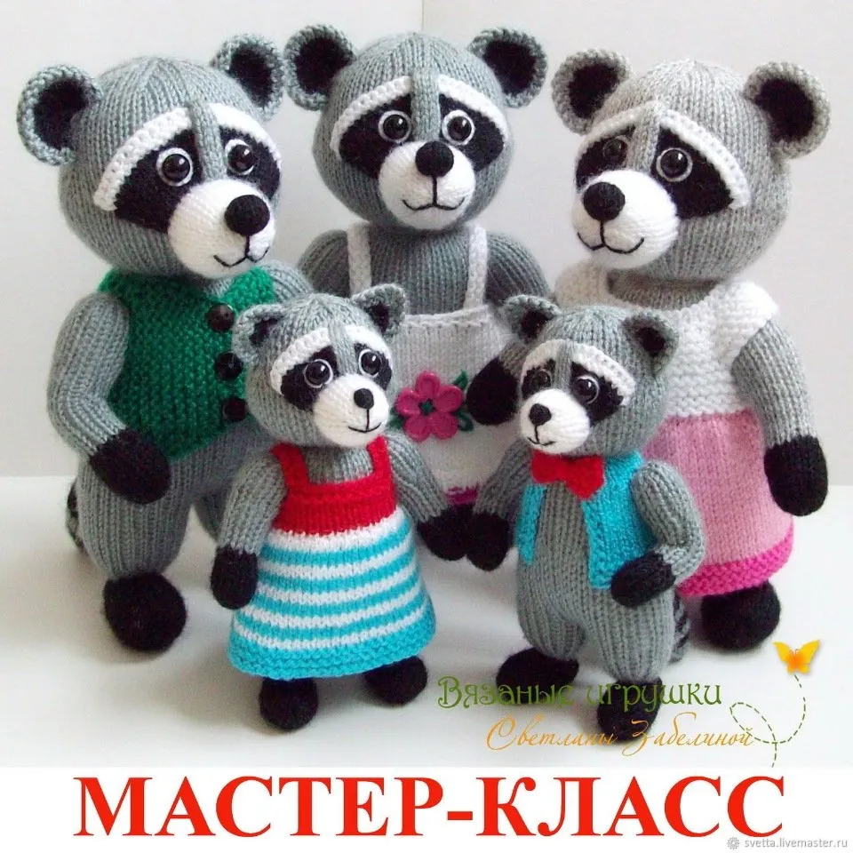 Мастер-класс по вязаным игрушкам «Еноты. Дружное семейство» , спицы (Светлана Забелина)