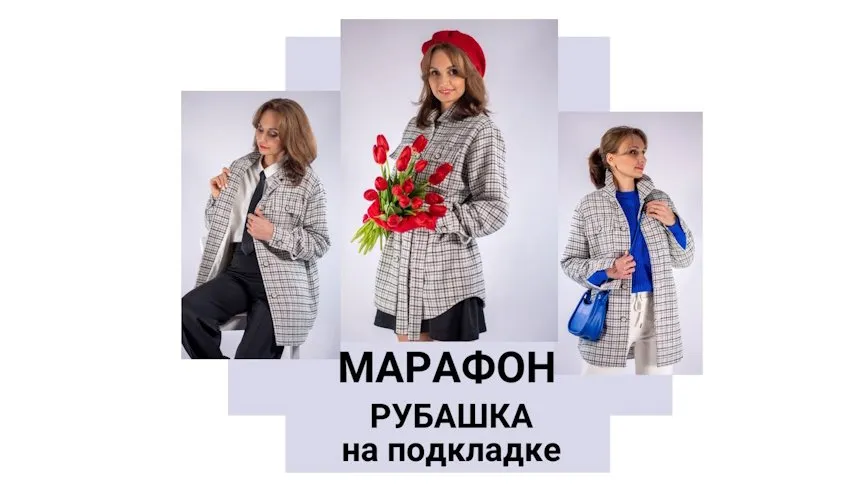 [Шить Модно!] Рубашка на подкладке (Юлия Золотухина)