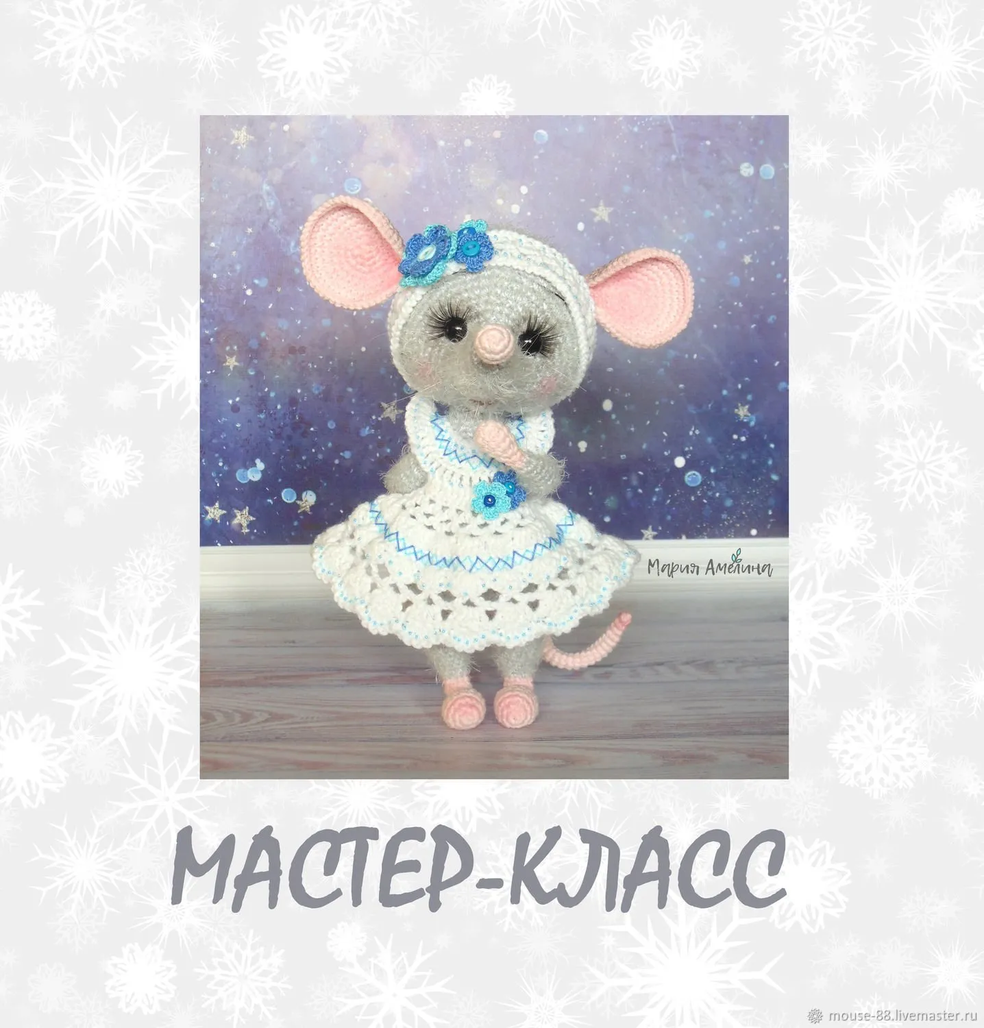 Крыска Дымка (Мария Амелина)