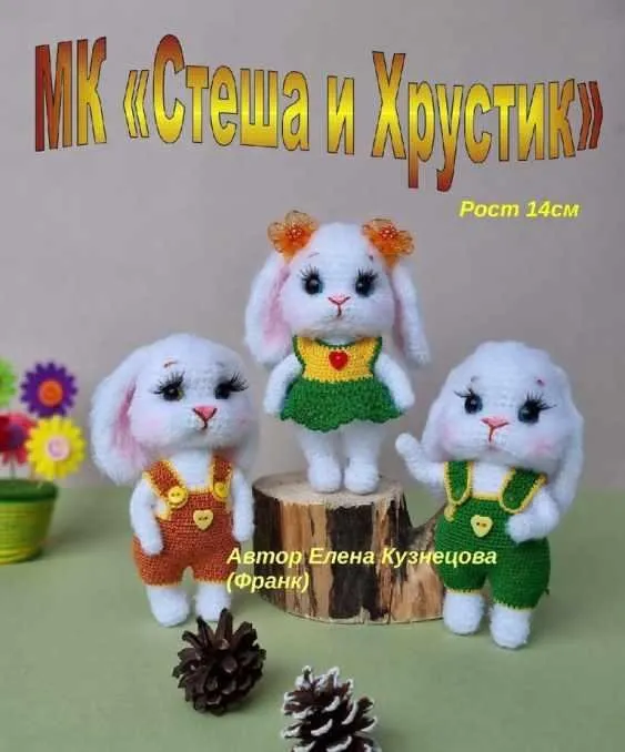 Стеша и Хрустик (Елена Кузнецова)