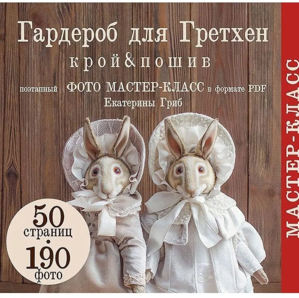 Гардероб для Гретхен (Катя Гриб)