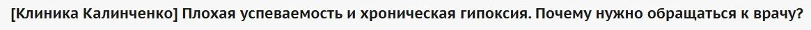 [Клиника Калинченко] Плохая успеваемость и хроническая гипоксия. Почему нужно обращаться к врачу?