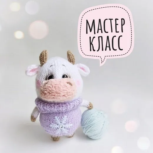 [Добрые звери] Бычок (Ольга Бердникова)