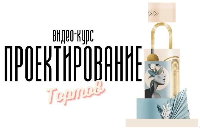 [bmb_school] Видео-курс по Проектированию Тортов 2022 (Мария Бондарева)