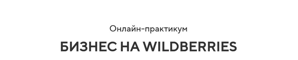 [Dropinshop] Бизнес на Wildberries (Игорь Майоров)