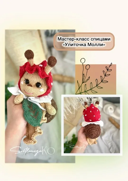 Улиточка Молли (Светлана Корогодова)