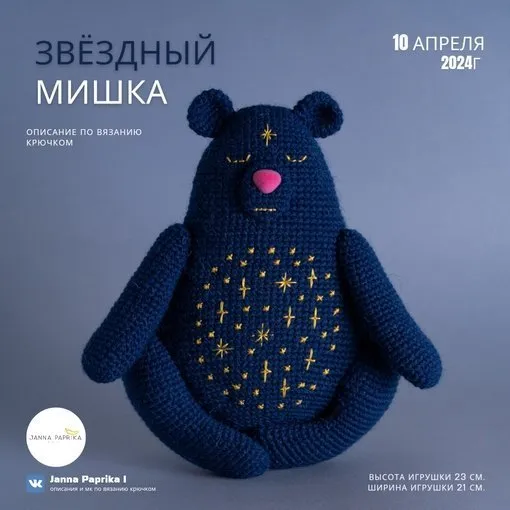 Звёздный Мишка (Janna Paprika)