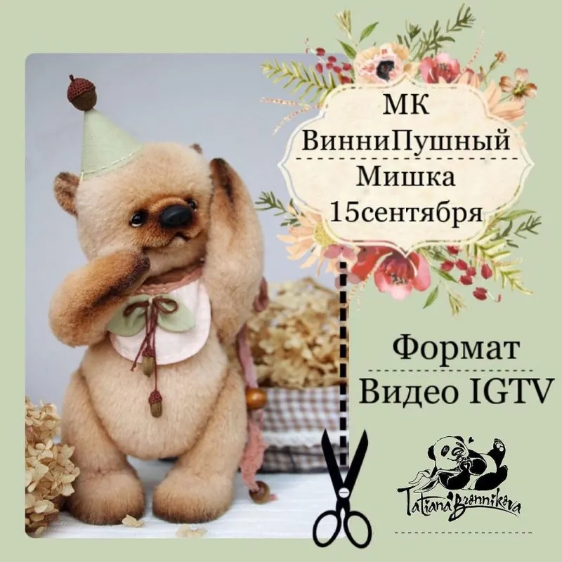 ВинниПушный мишка (Татьяна Бронникова)