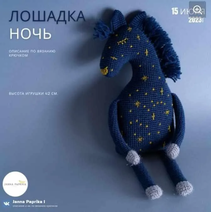 Лошадка Ночь (Janna Paprika)