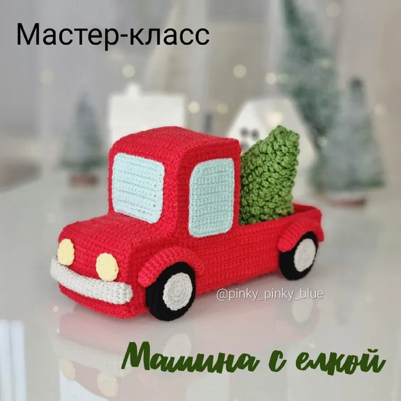 [Pinky pinky blue] Машина с ёлкой (Надежда Хегай)