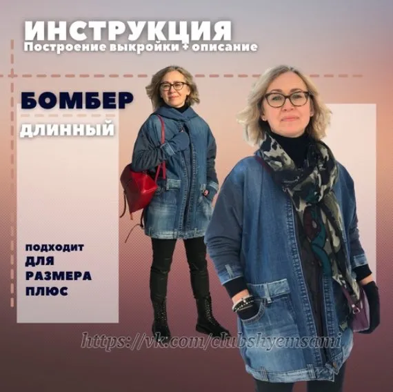 [Шьем сами, шьем с вами] Длинный бомбер