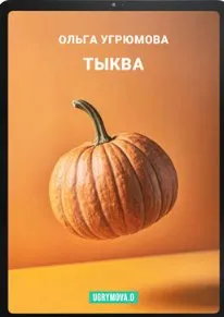Тыква (Ольга Угрюмова)