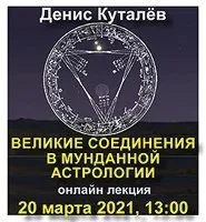 Великие соединения в мунданной астрологии (Денис Куталёв)