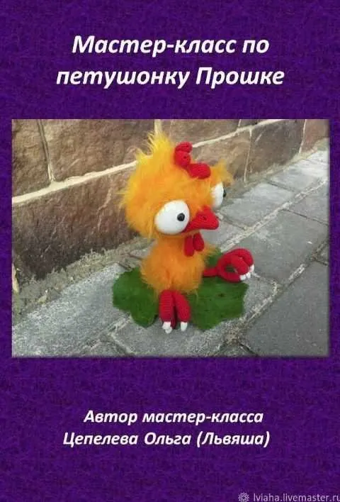 Петушок Прошка (Ольга Цепелева)
